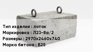 ЖБИ лоток Л23-8а/2 2970х2460х740 В25